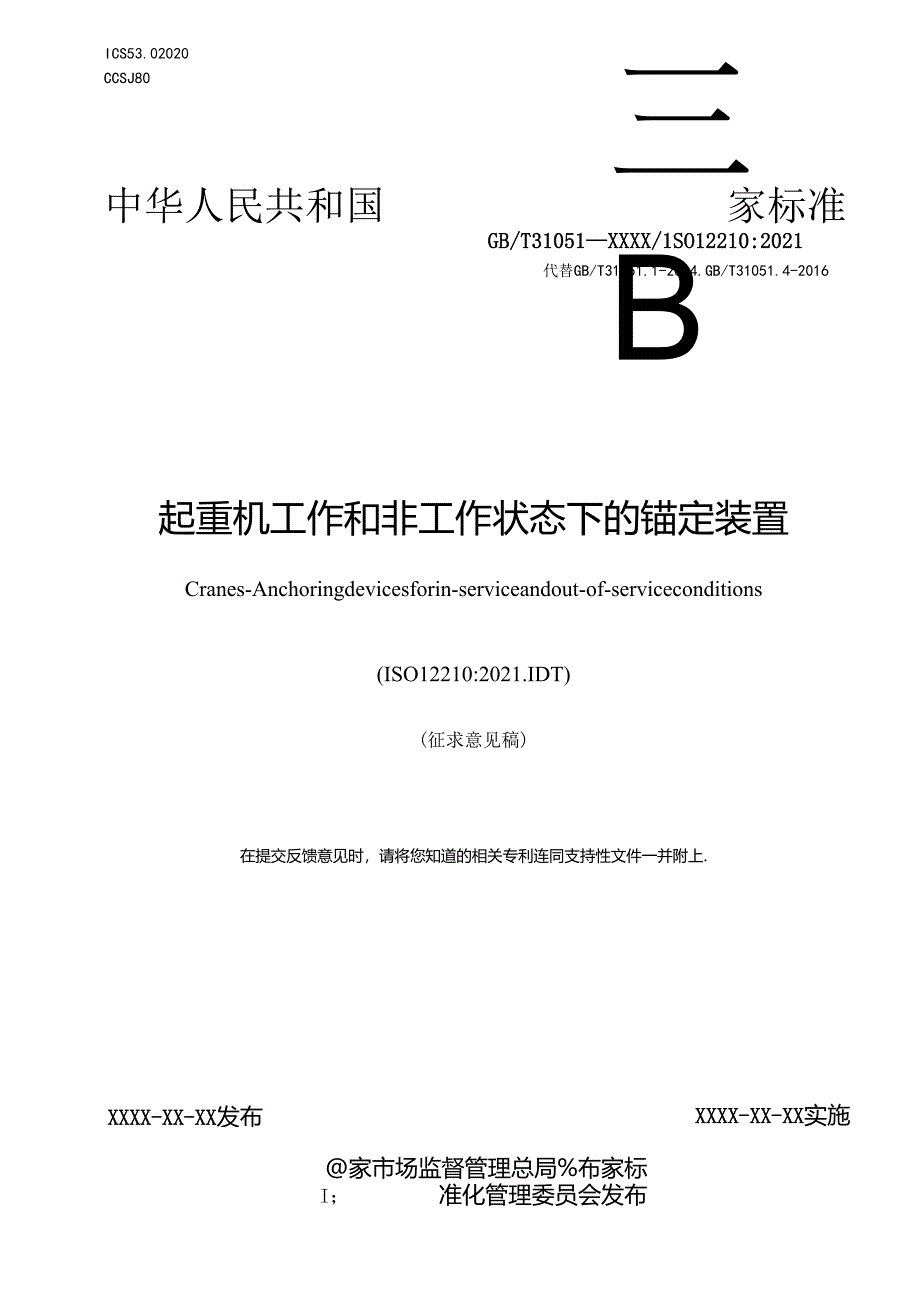 《起重机 工作和非工作状态下的锚定装置》.docx_第1页