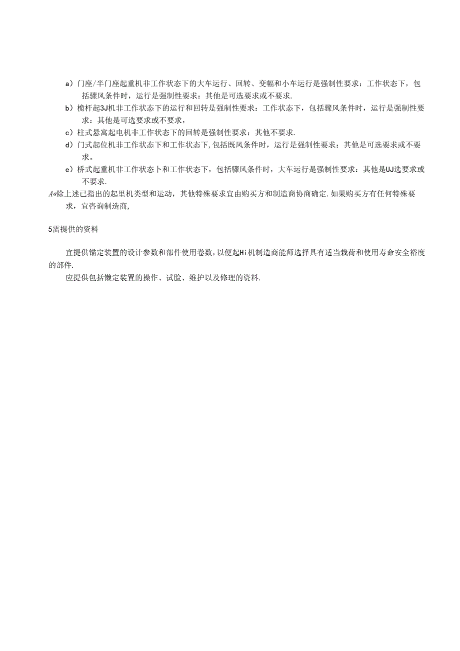 《起重机 工作和非工作状态下的锚定装置》.docx_第3页