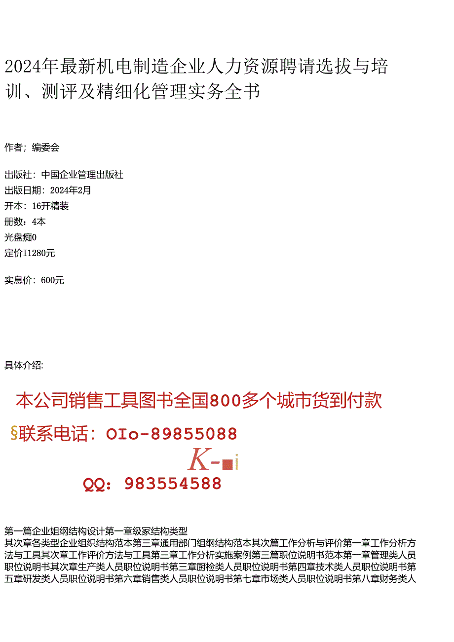 2024年最新机电制造企业人力资源招聘选拔与培训、测评及精细化管理实务全书.docx_第1页