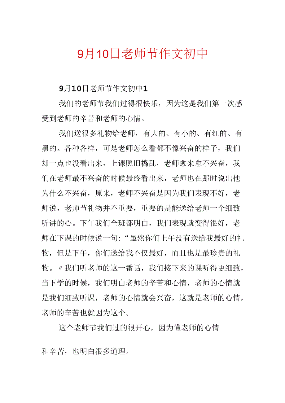 9月10日教师节作文初中.docx_第1页