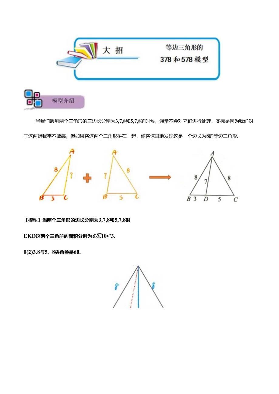 模型49 等边三角形的378和578模型（原卷版）.docx_第1页