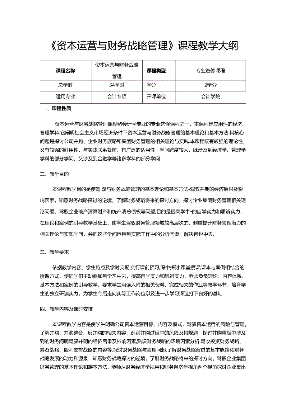 《资本运营与的财务战略管理》课程教学大纲.docx_第1页