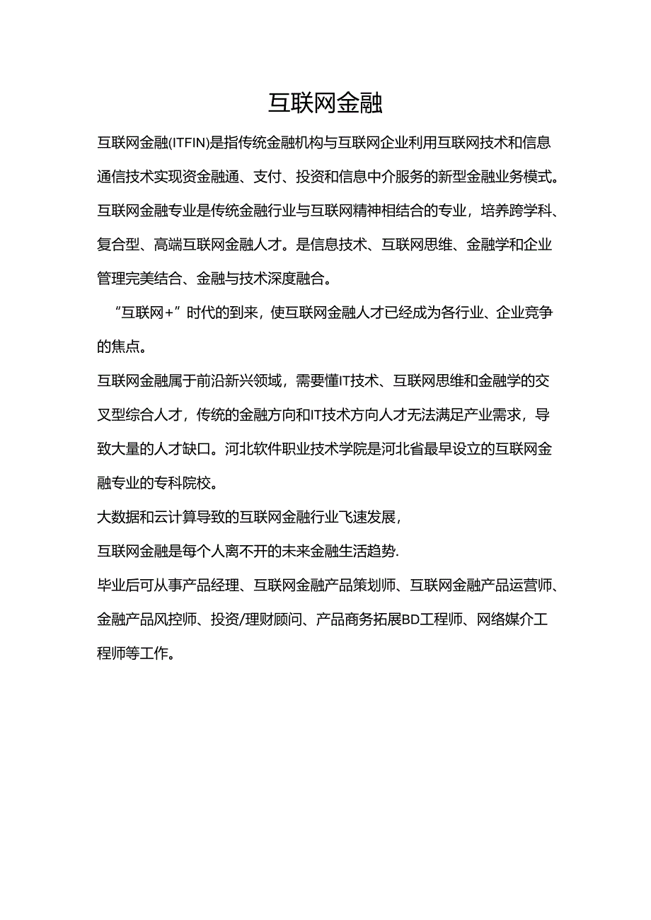 互联网金融-大学专业选择介绍.docx_第1页