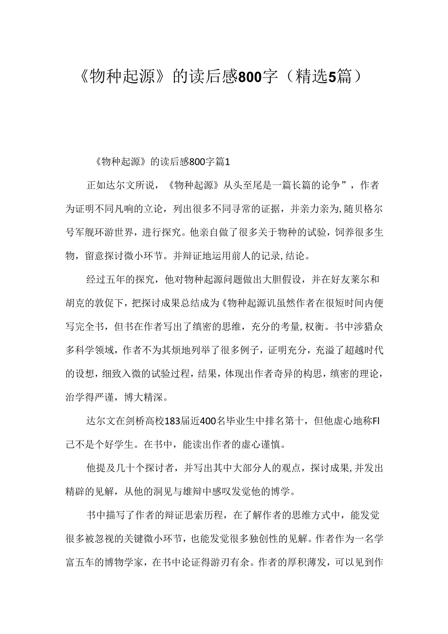 《物种起源》的读后感800字（精选5篇）.docx_第1页