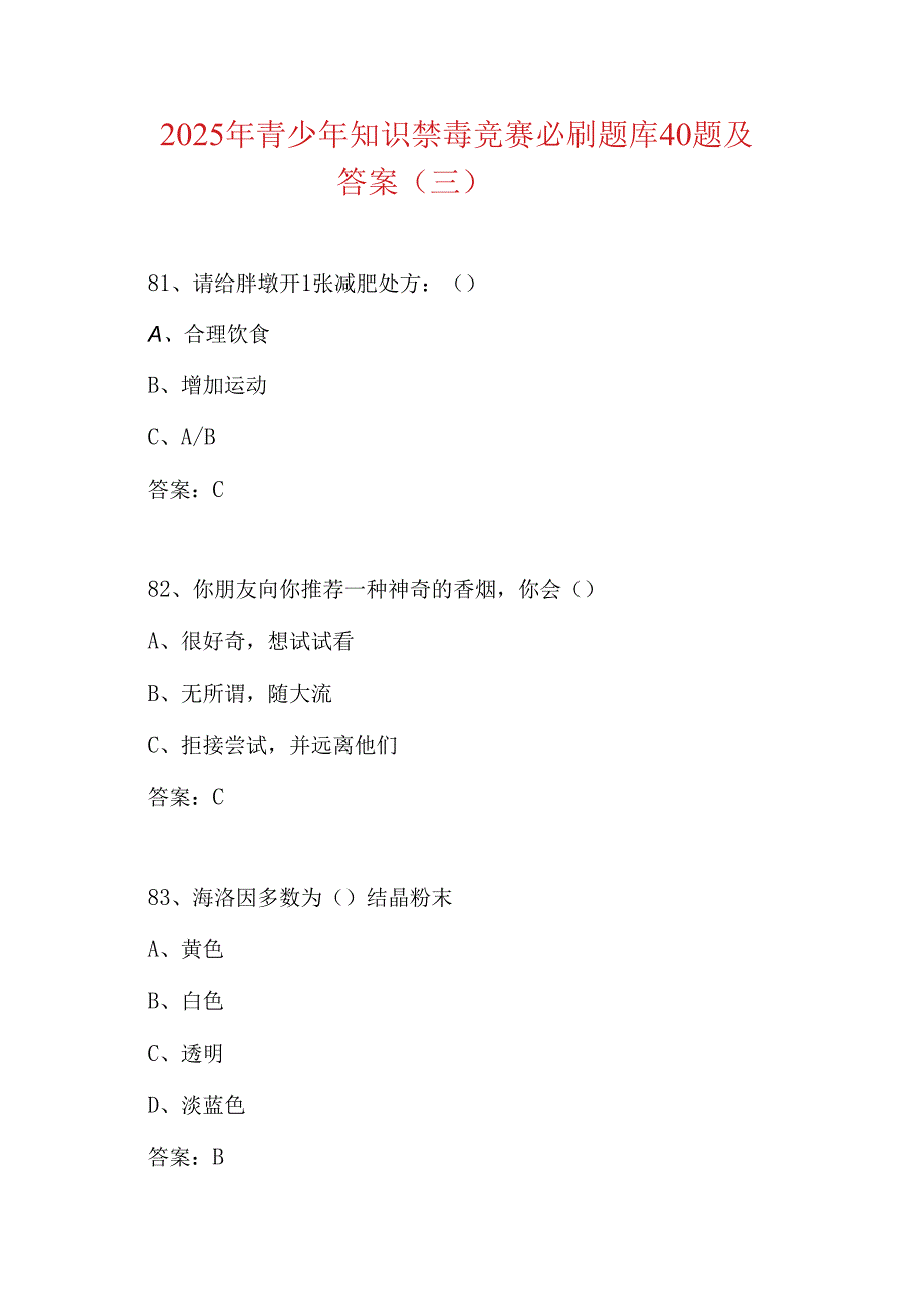 2025年青少年知识禁毒竞赛必刷题库40题及答案（三）.docx_第1页