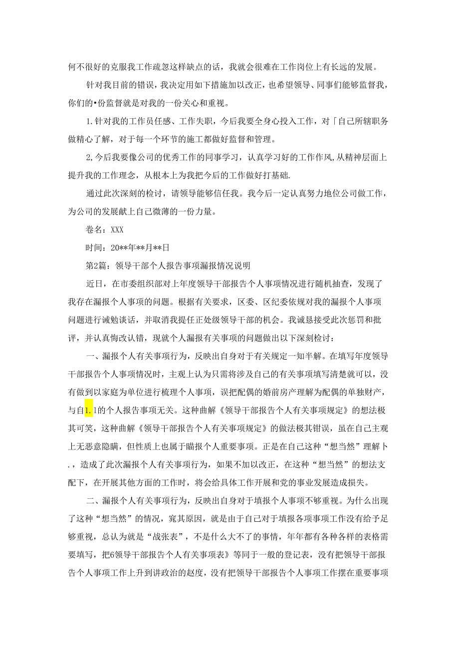 领导干部个人报告事项漏报情况说明范文五篇.docx_第2页