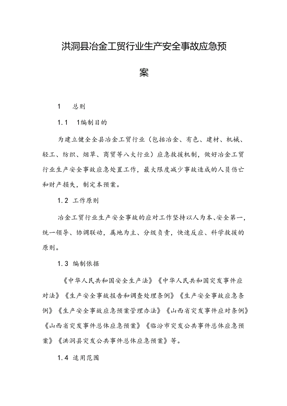 洪洞县冶金工贸行业生产安全事故应急预案.docx_第1页