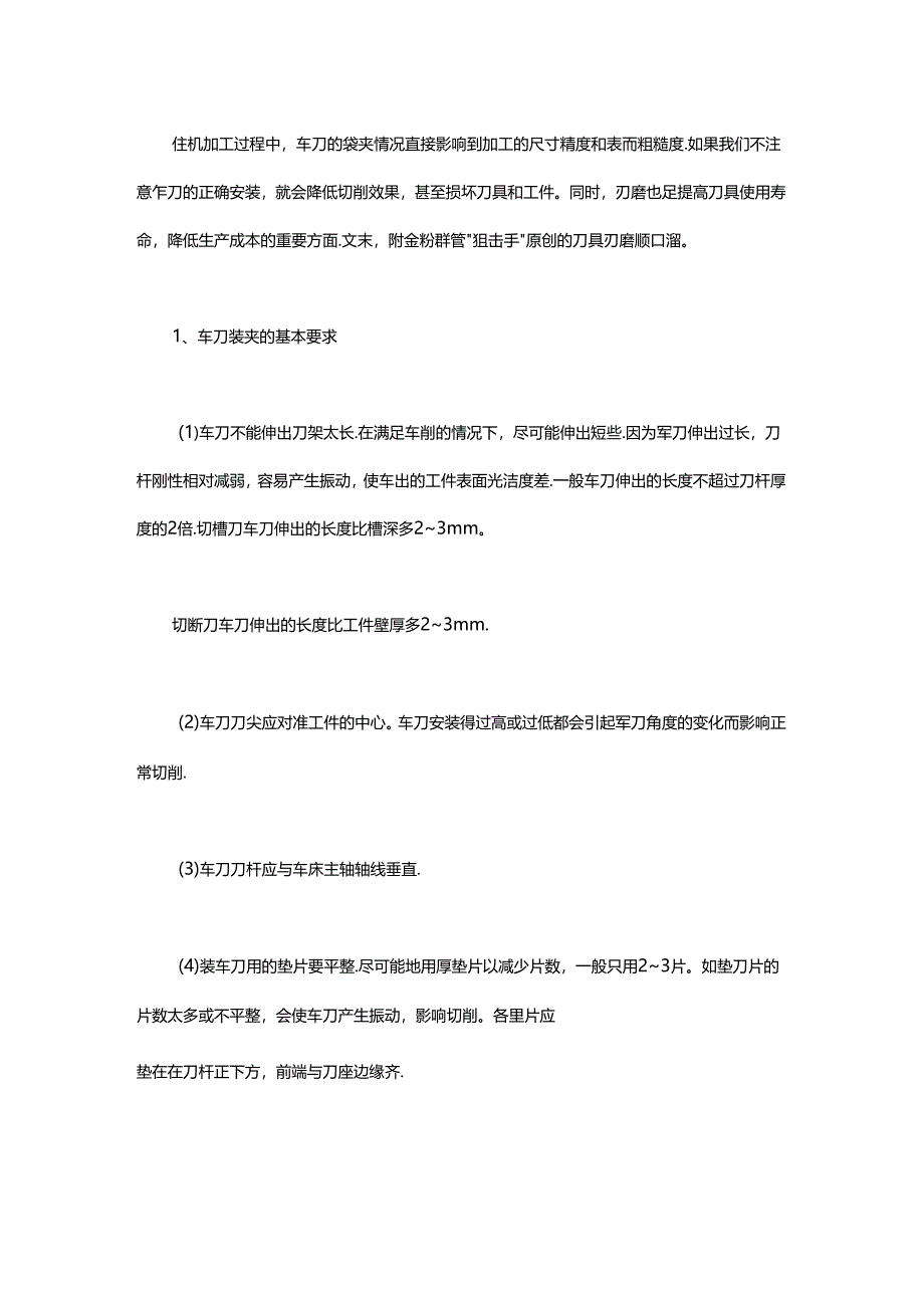 最全面的刀具装夹与刃磨技术附磨刀顺口溜必须收藏！.docx_第1页