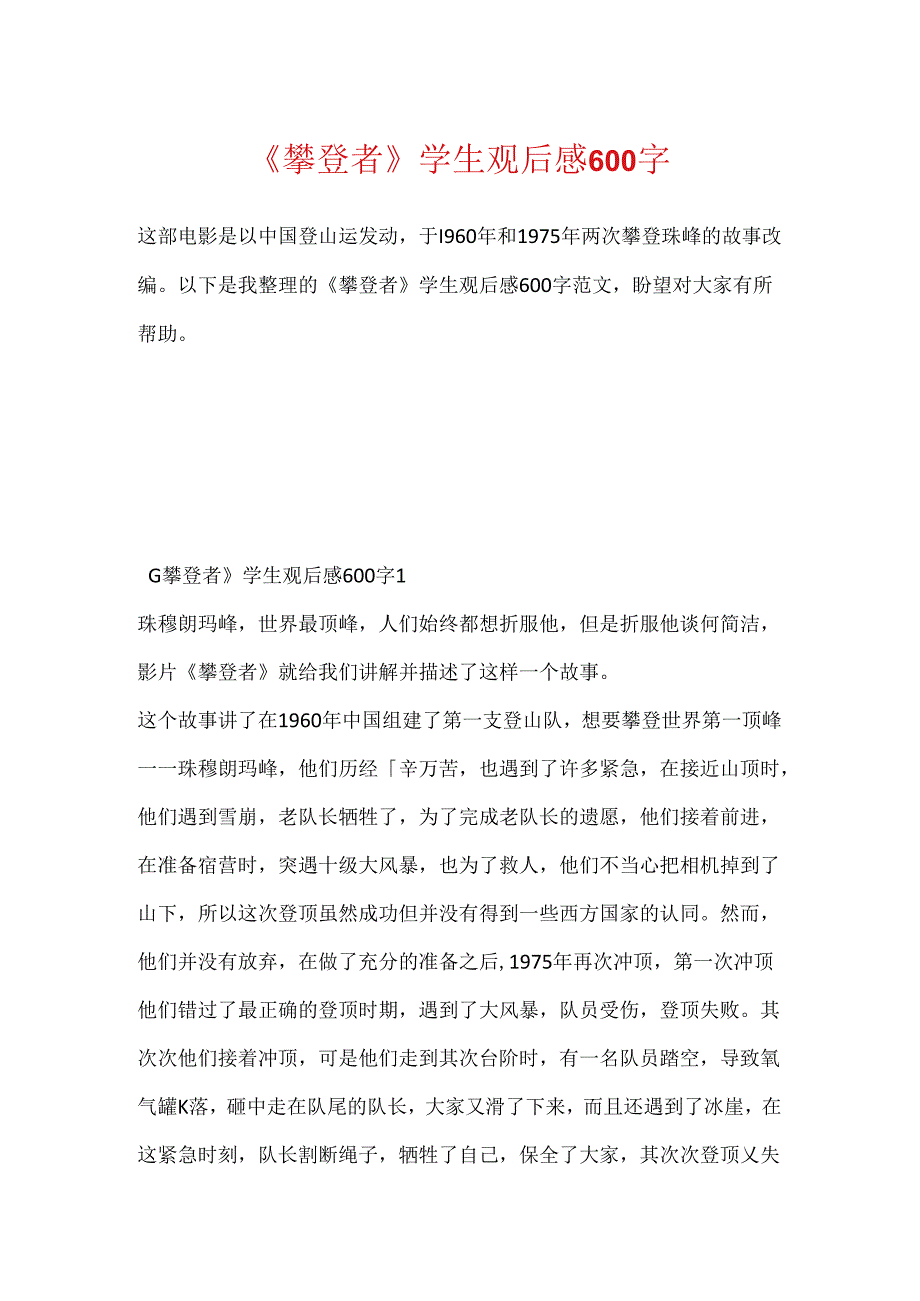 《攀登者》学生观后感600字.docx_第1页