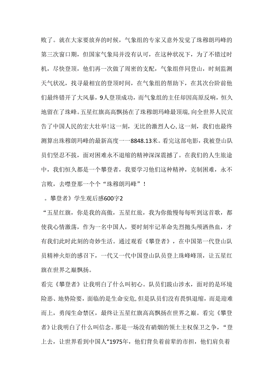 《攀登者》学生观后感600字.docx_第2页