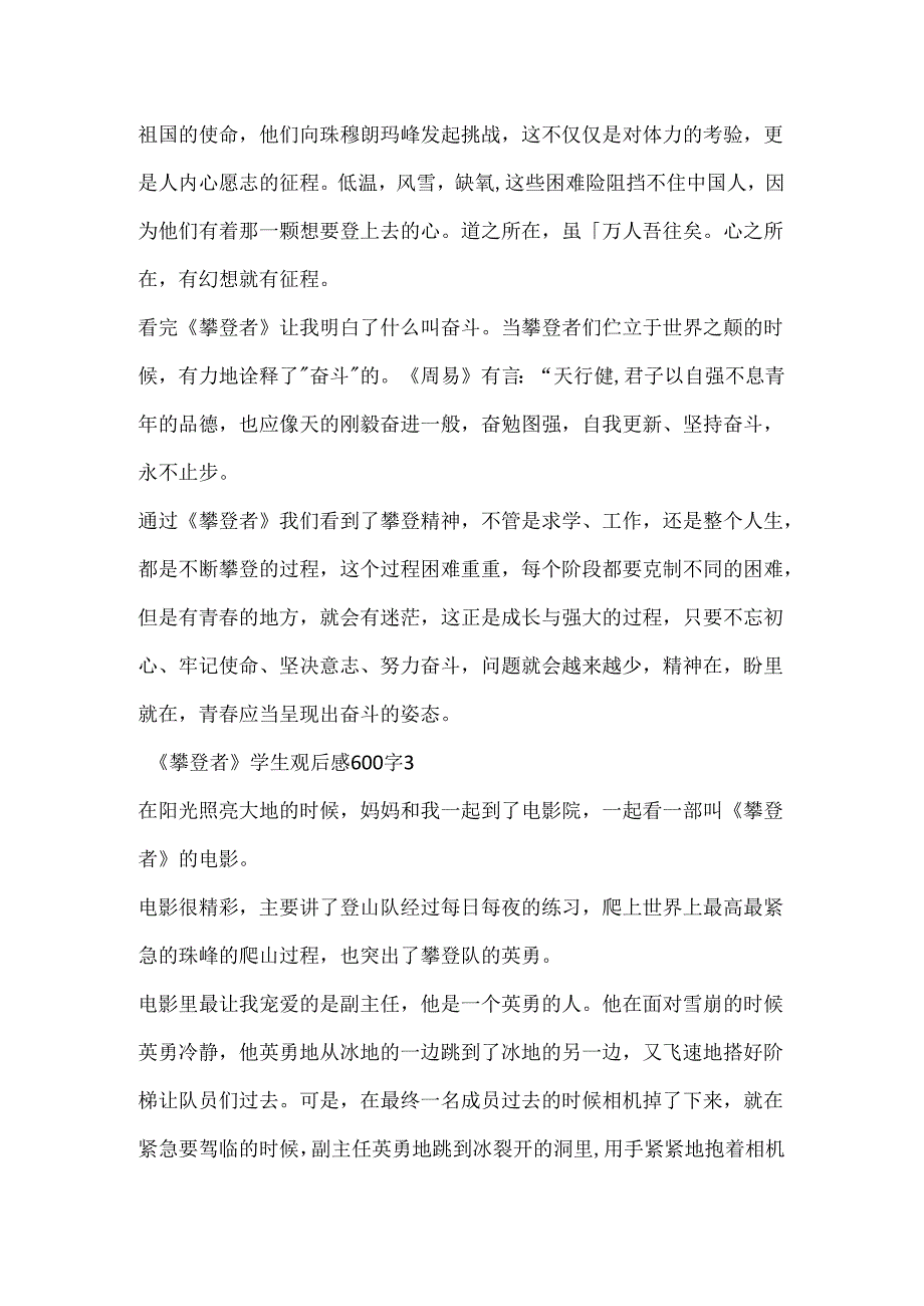 《攀登者》学生观后感600字.docx_第3页