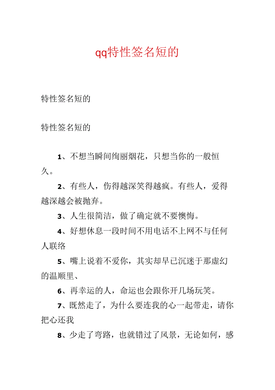 qq个性签名短的.docx_第1页