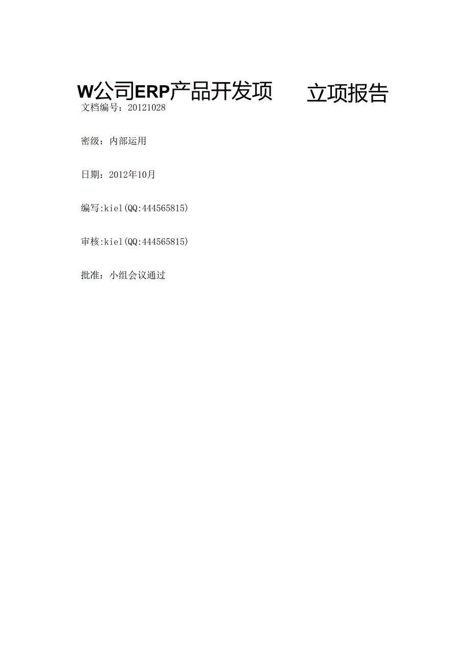 ERP产品开发项目立项报告.docx_第1页