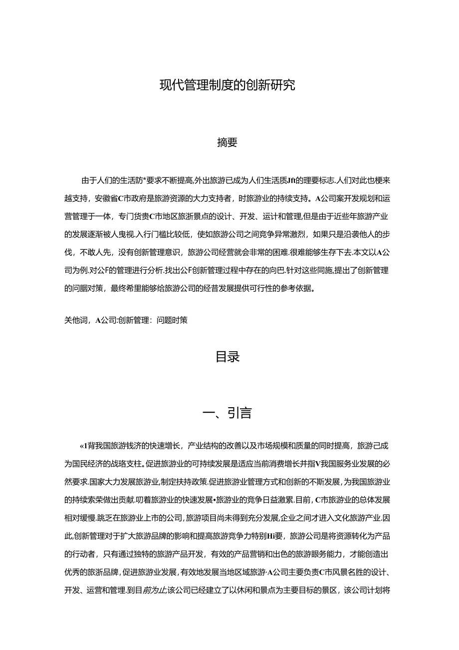 【《现代管理制度的创新研究》3700字（论文）】.docx_第1页