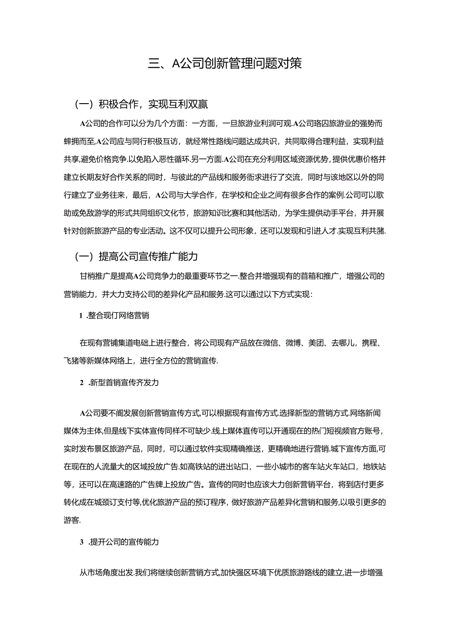 【《现代管理制度的创新研究》3700字（论文）】.docx_第3页