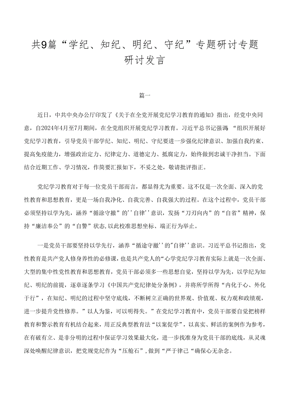 共9篇“学纪、知纪、明纪、守纪”专题研讨专题研讨发言.docx_第1页