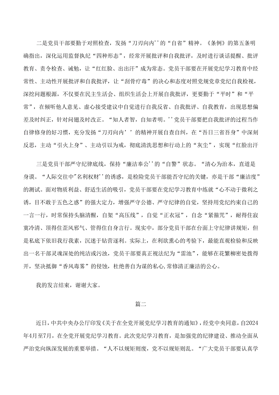 共9篇“学纪、知纪、明纪、守纪”专题研讨专题研讨发言.docx_第2页