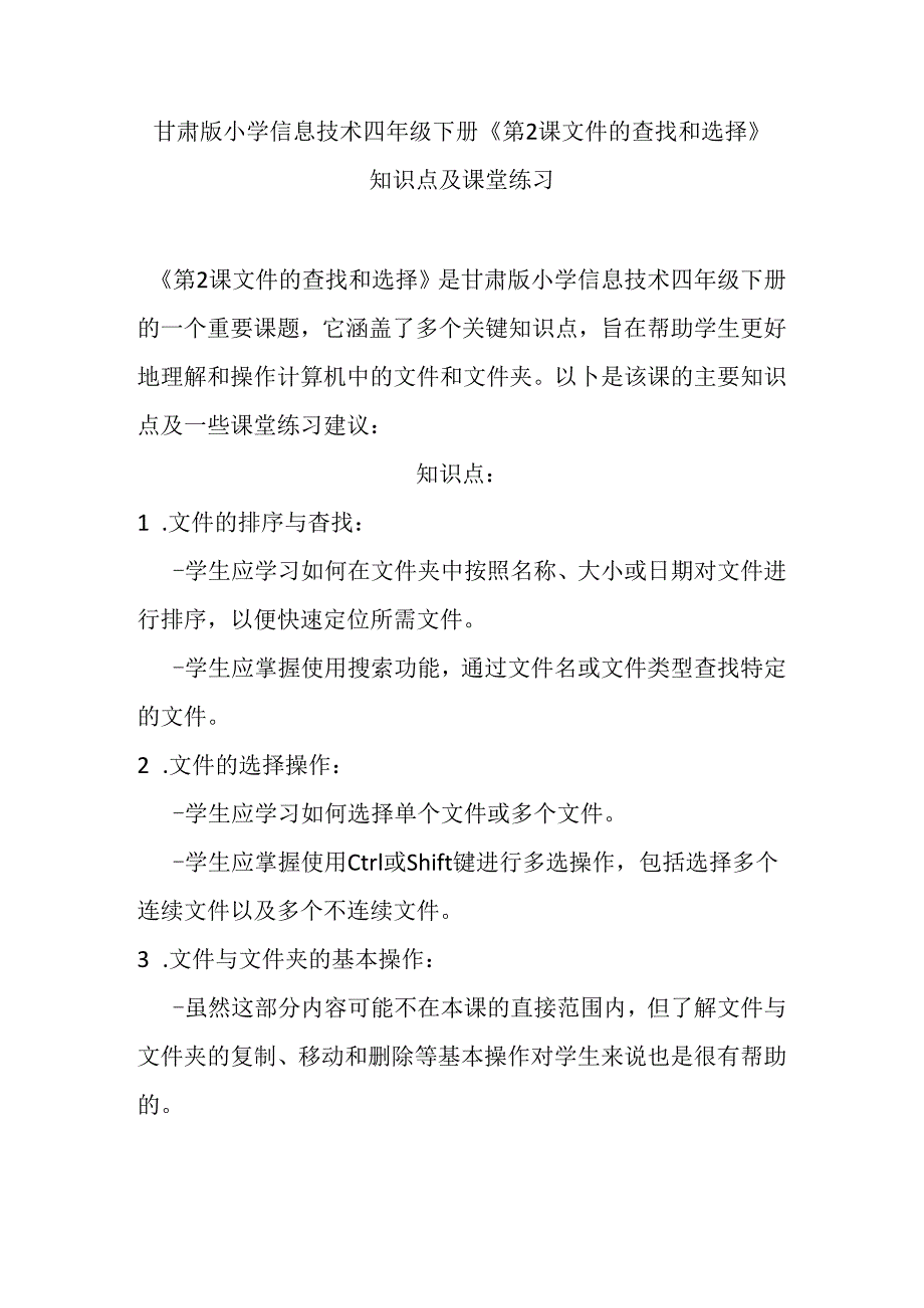 甘肃版小学信息技术四年级下册《第2课文件的查找和选择》知识点及课堂练习.docx_第1页