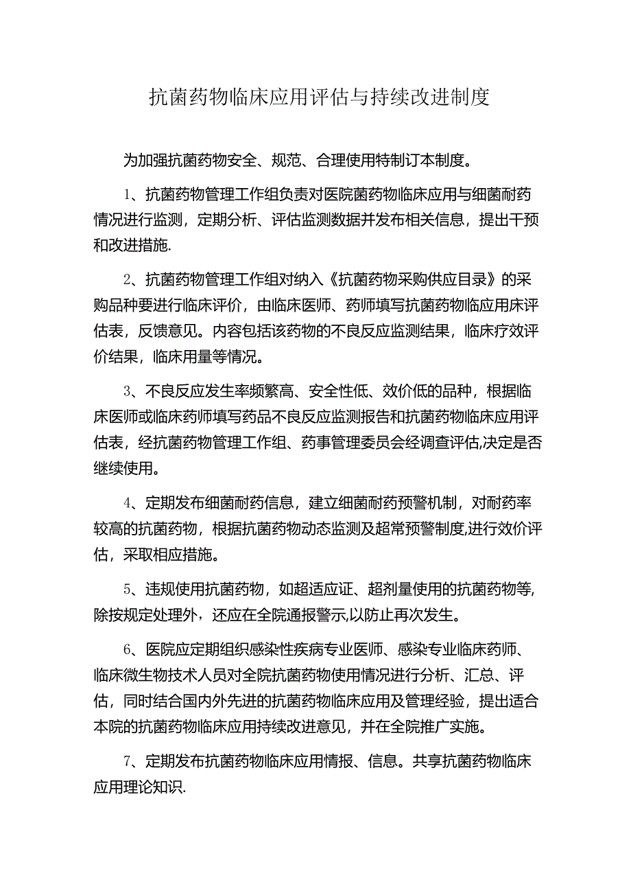 抗菌药物临床应用评估与持续改进制度.docx_第1页