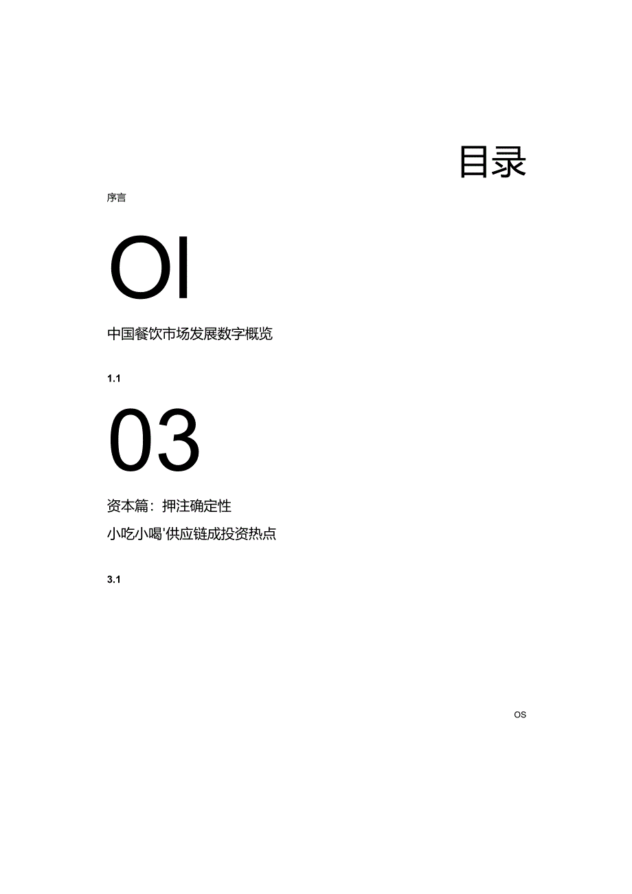 【白皮书市场研报】2024中国餐饮加盟行业白皮书-CCFA&美团-2024.docx_第2页