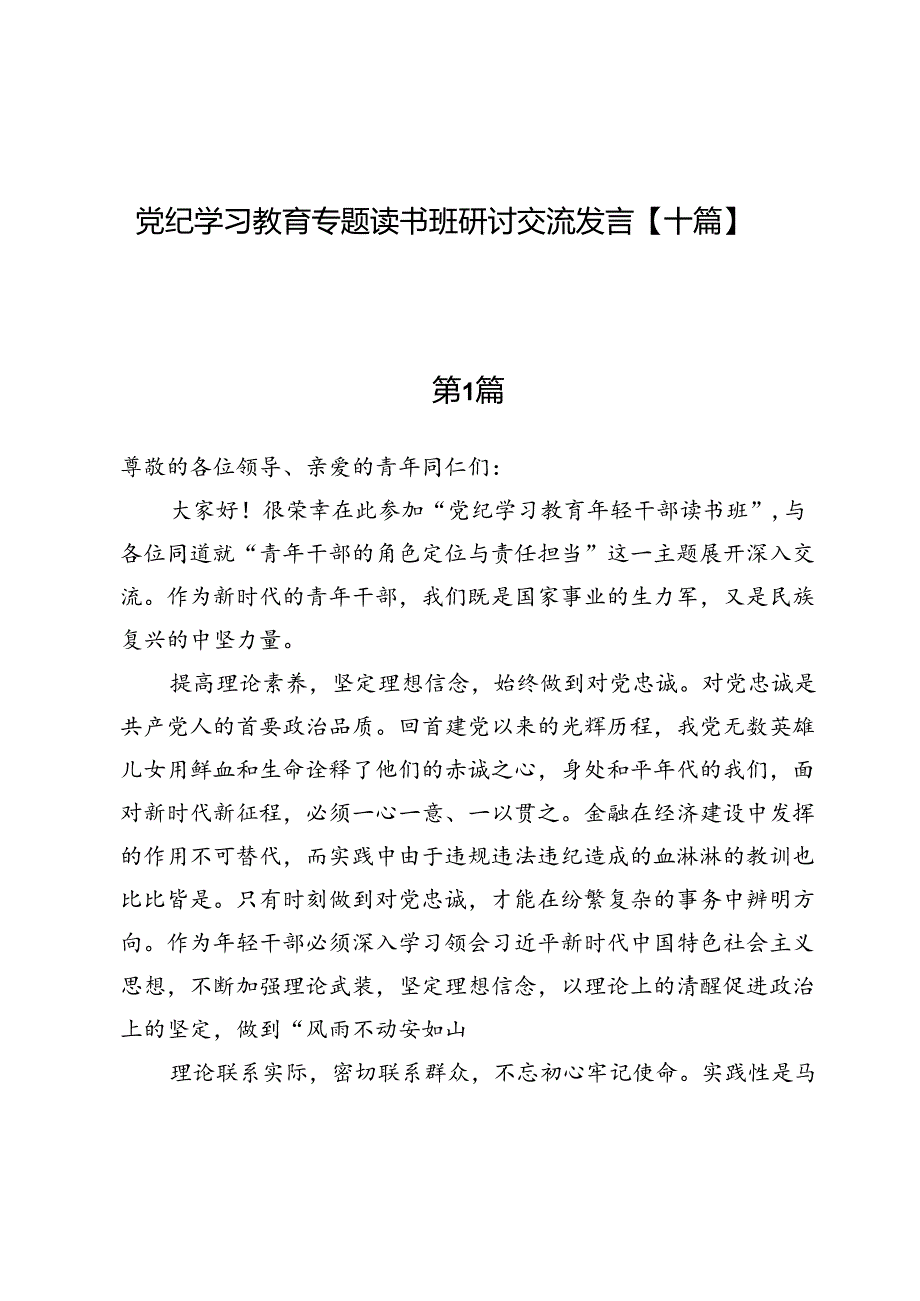 党纪学习教育专题读书班研讨交流发言【十篇】.docx_第1页