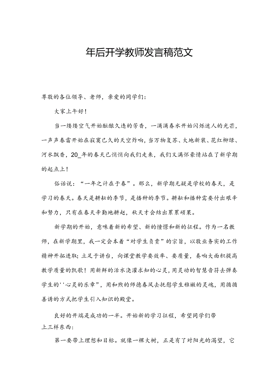 年后开学教师发言稿范文.docx_第1页