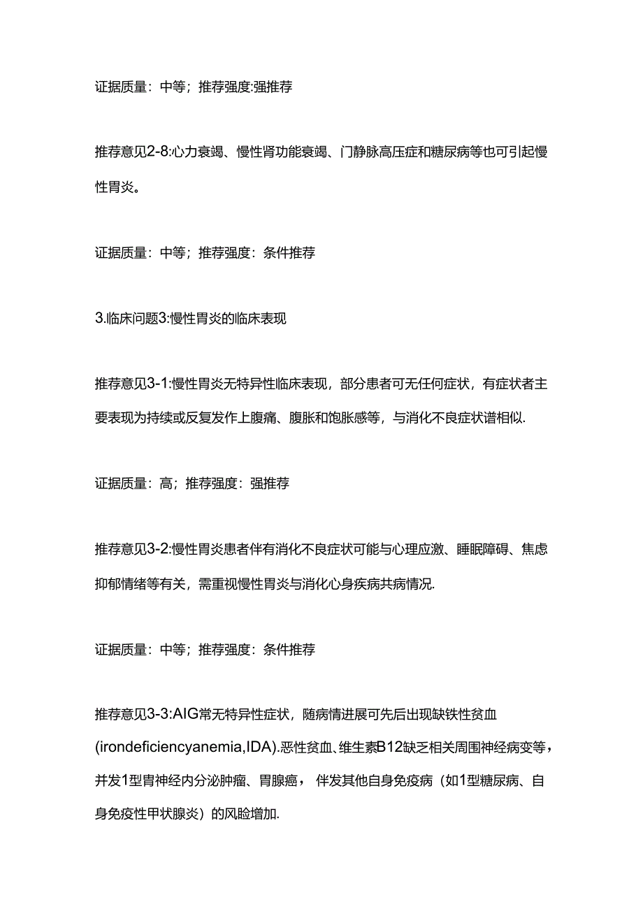 中国慢性胃炎诊治指南(完整版).docx_第2页