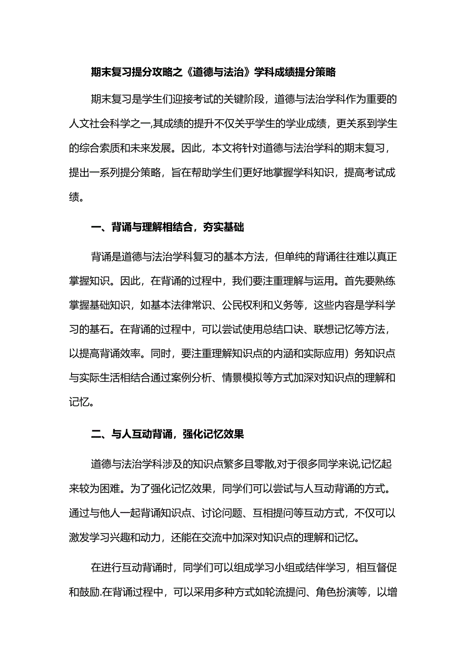 期末复习提分攻略之《道德与法治》学科成绩提分策略.docx_第1页