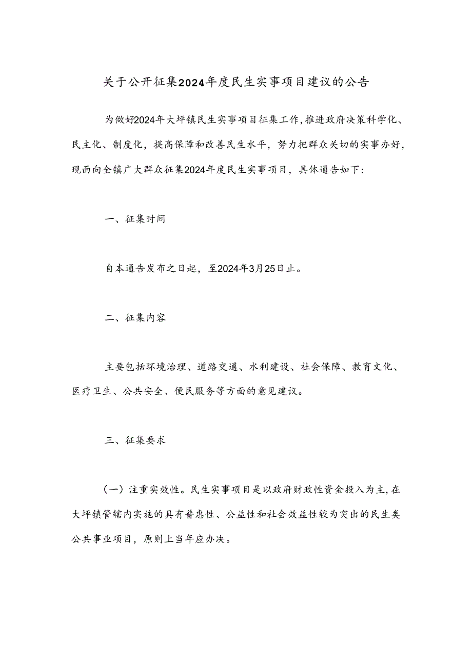 关于公开征集2024年度民生实事项目建议的公告.docx_第1页