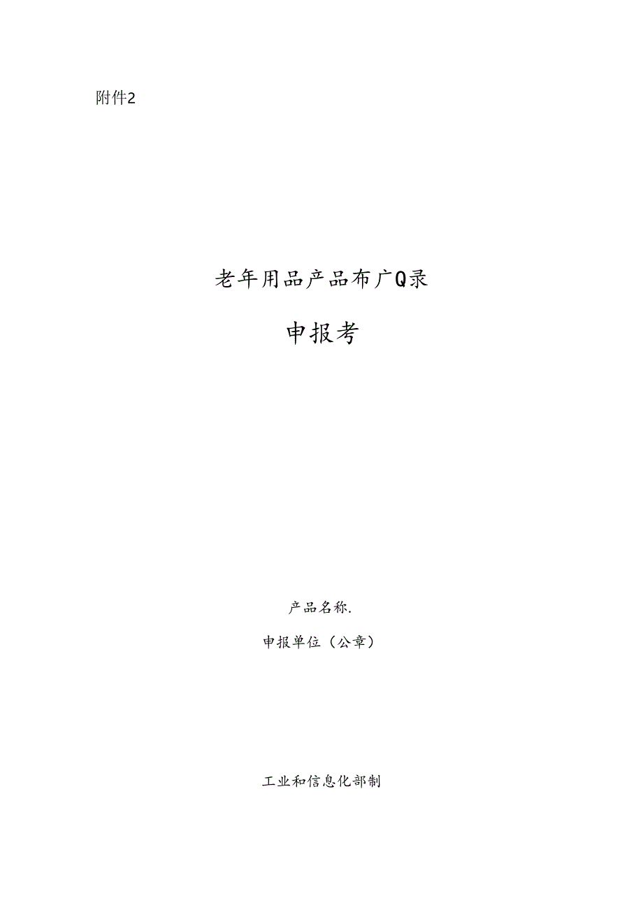 2024老年用品推广目录申报书.docx_第1页