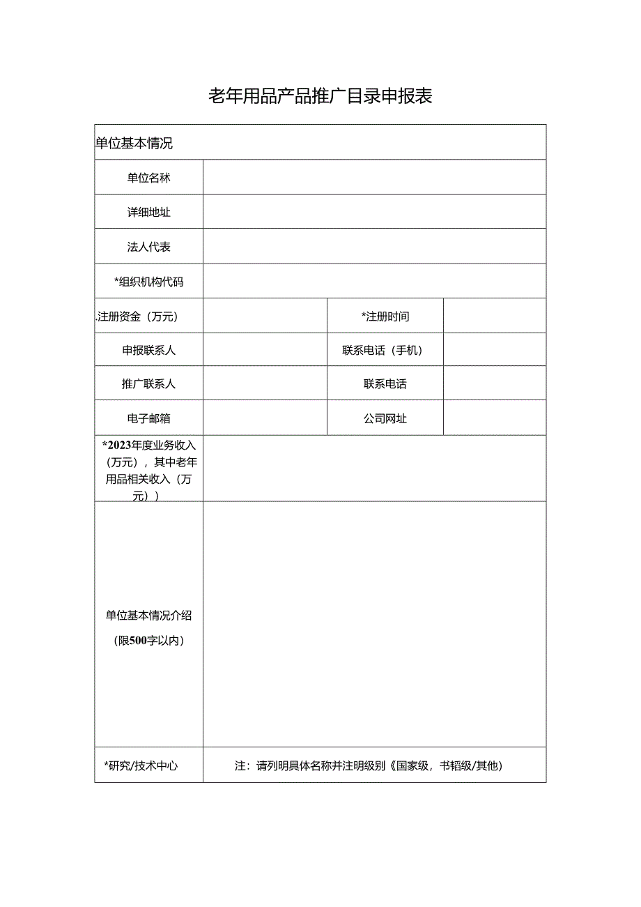 2024老年用品推广目录申报书.docx_第3页