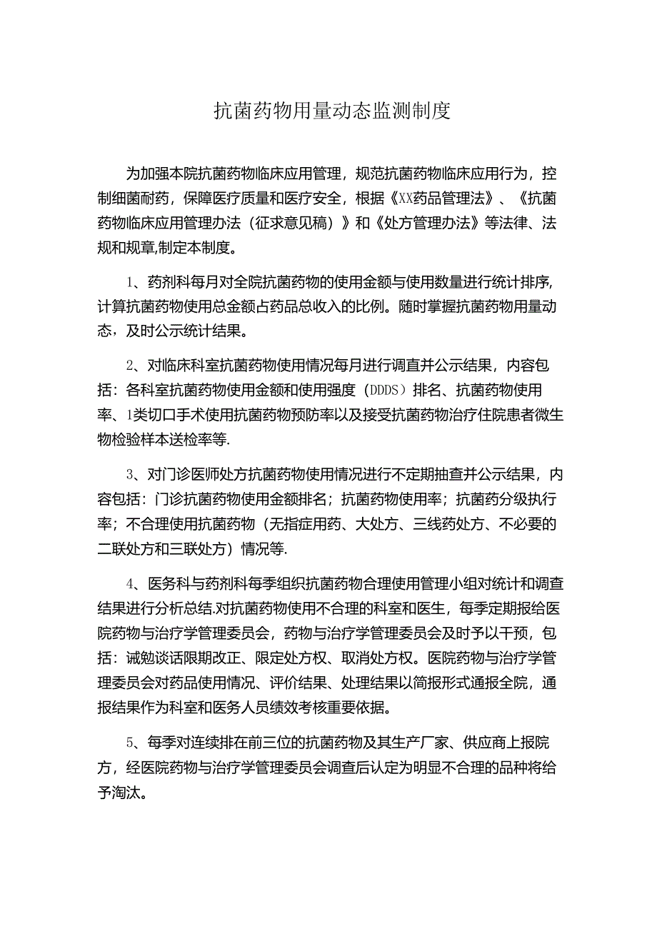 抗菌药物用量动态监测制度.docx_第1页