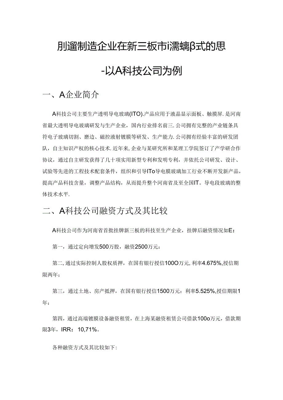 科技型制造企业在新三板市场融资方式的思考——以A科技公司为例.docx_第1页