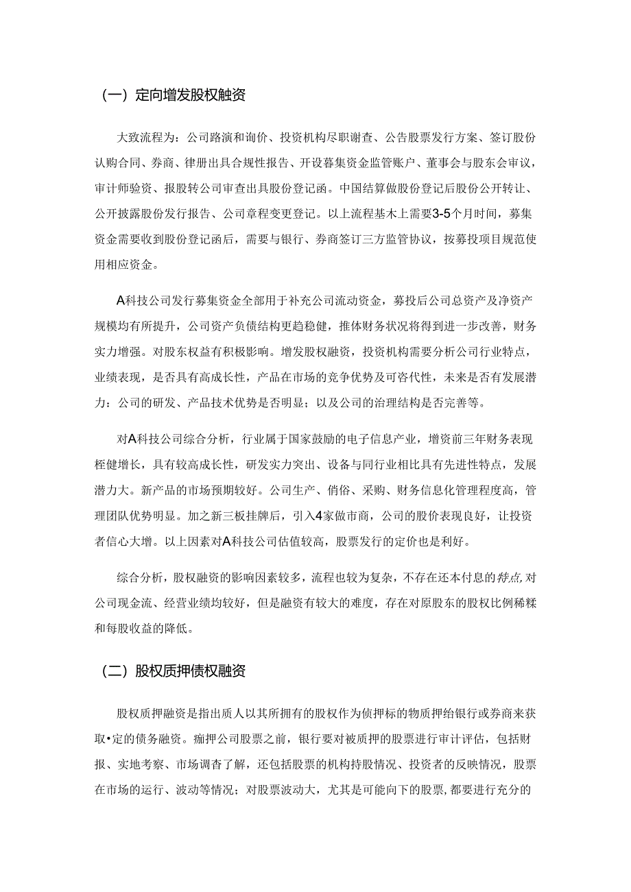 科技型制造企业在新三板市场融资方式的思考——以A科技公司为例.docx_第2页