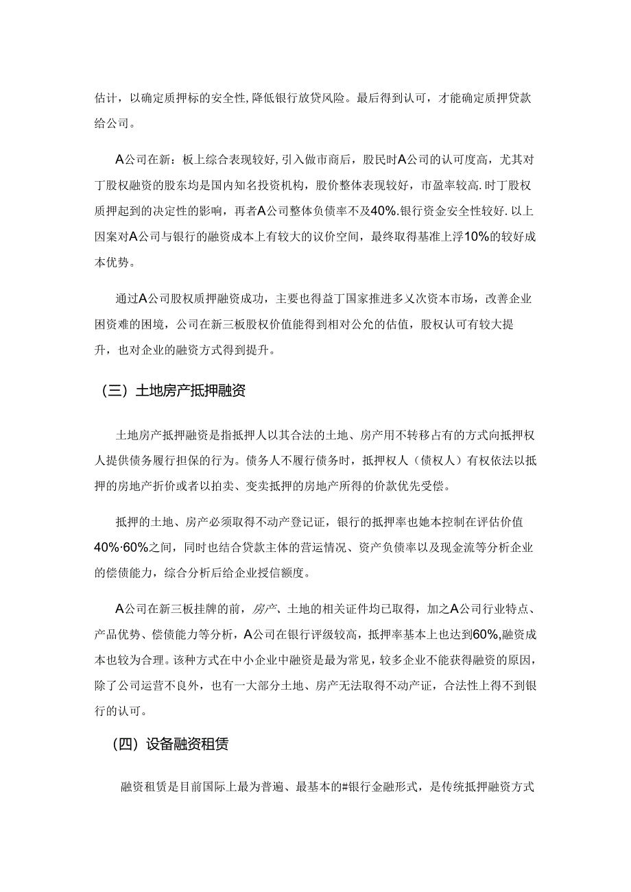 科技型制造企业在新三板市场融资方式的思考——以A科技公司为例.docx_第3页