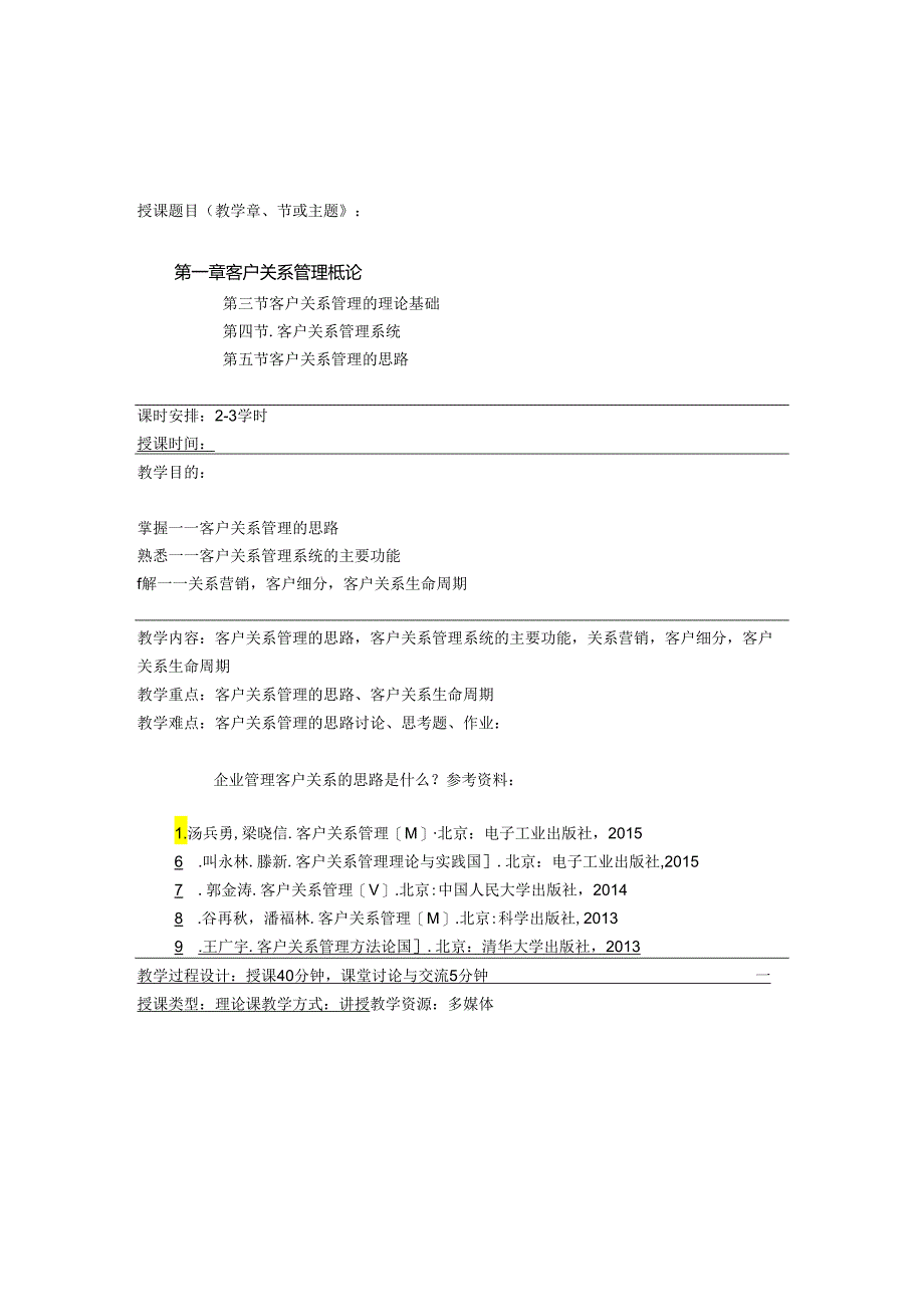 《客户关系管理》教案全套 苏朝晖.docx_第2页