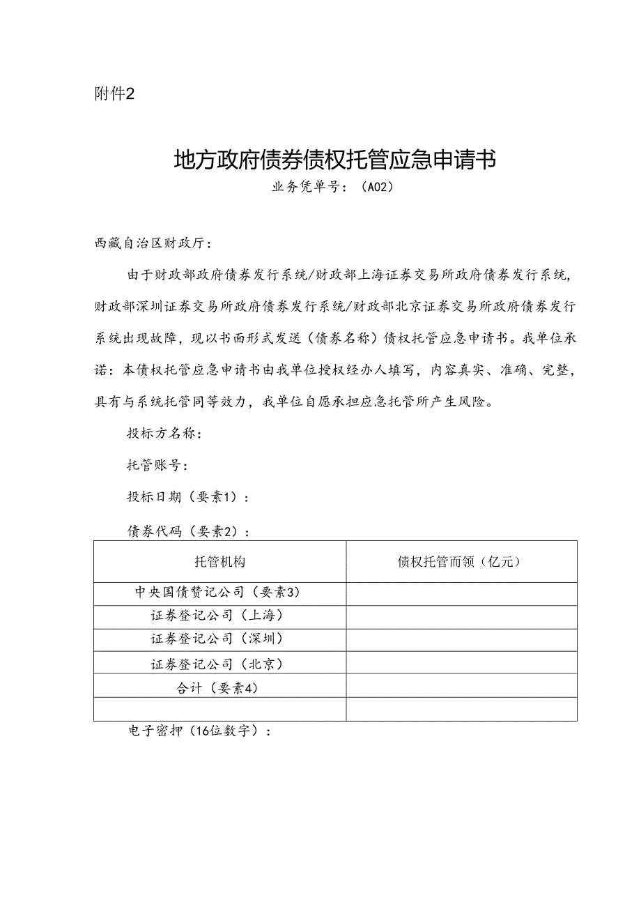 地方政府债券债权托管应急申请书.docx_第1页