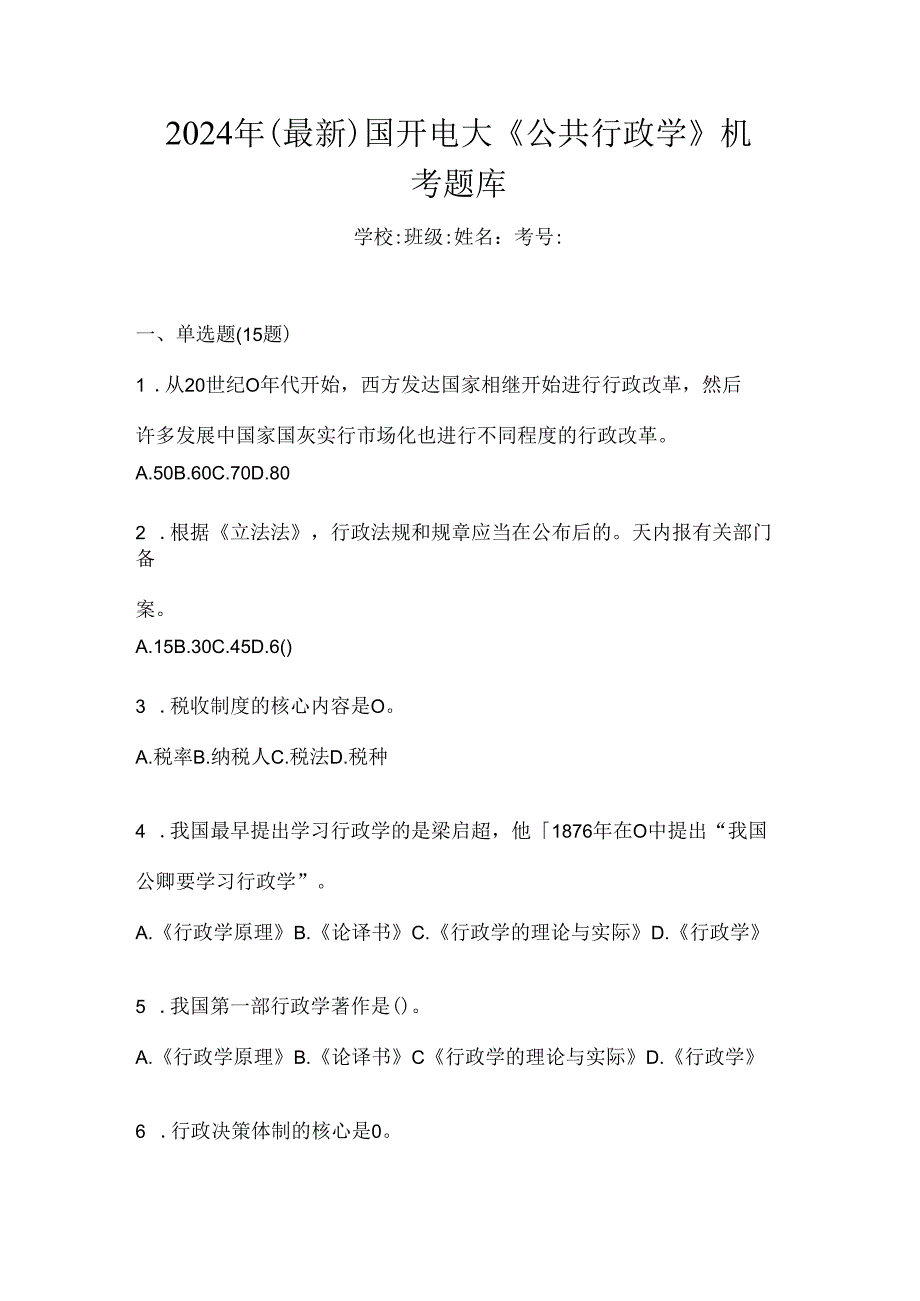 2024年（最新）国开电大《公共行政学》机考题库.docx_第1页