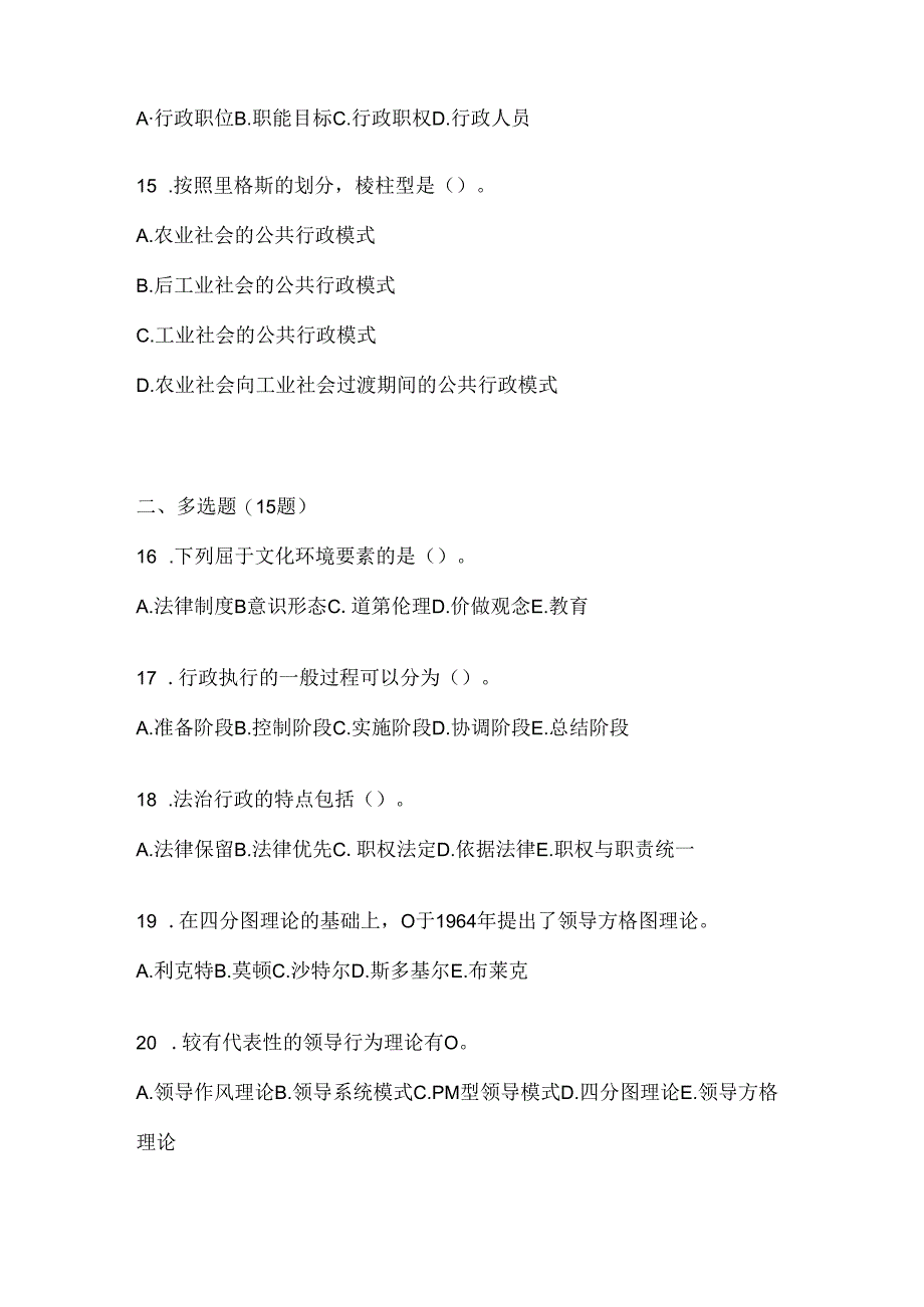 2024年（最新）国开电大《公共行政学》机考题库.docx_第3页