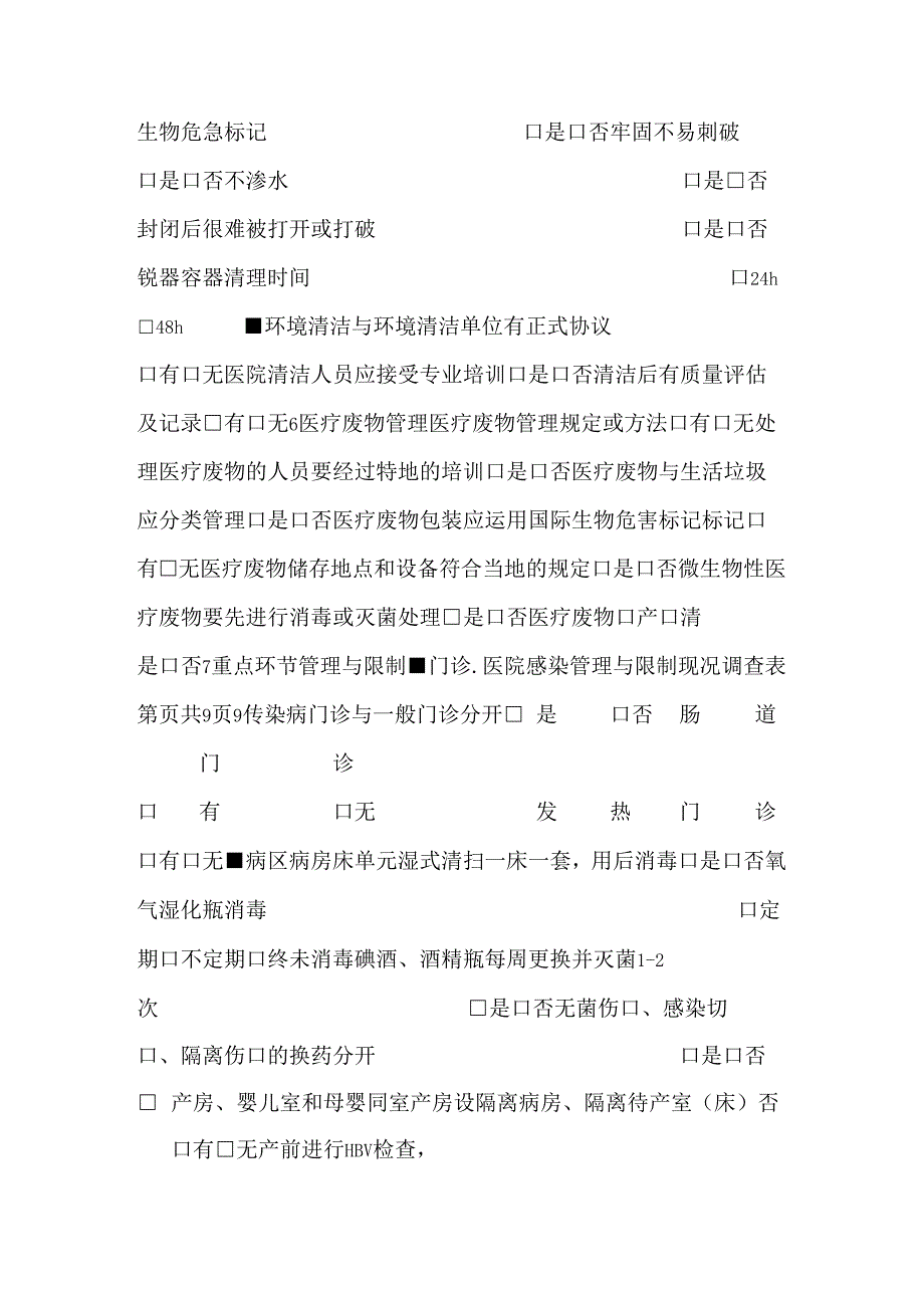 L1 医院感染管理与控制现状调查表[DOC].docx_第2页