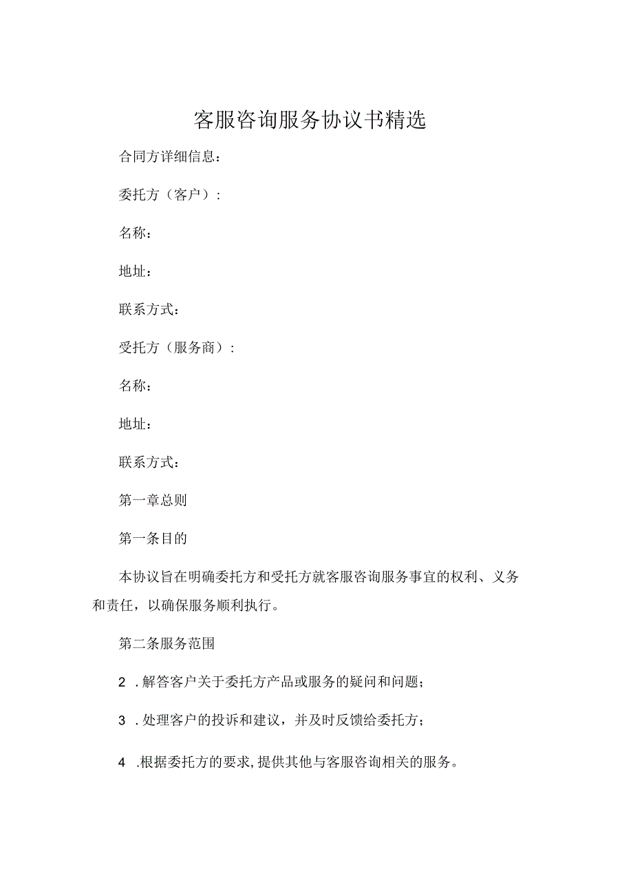 客服咨询服务协议书精选 (6).docx_第1页