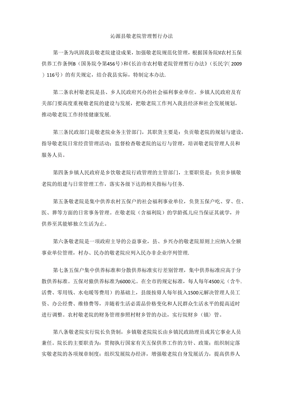 沁源县敬老院管理暂行办法.docx_第1页