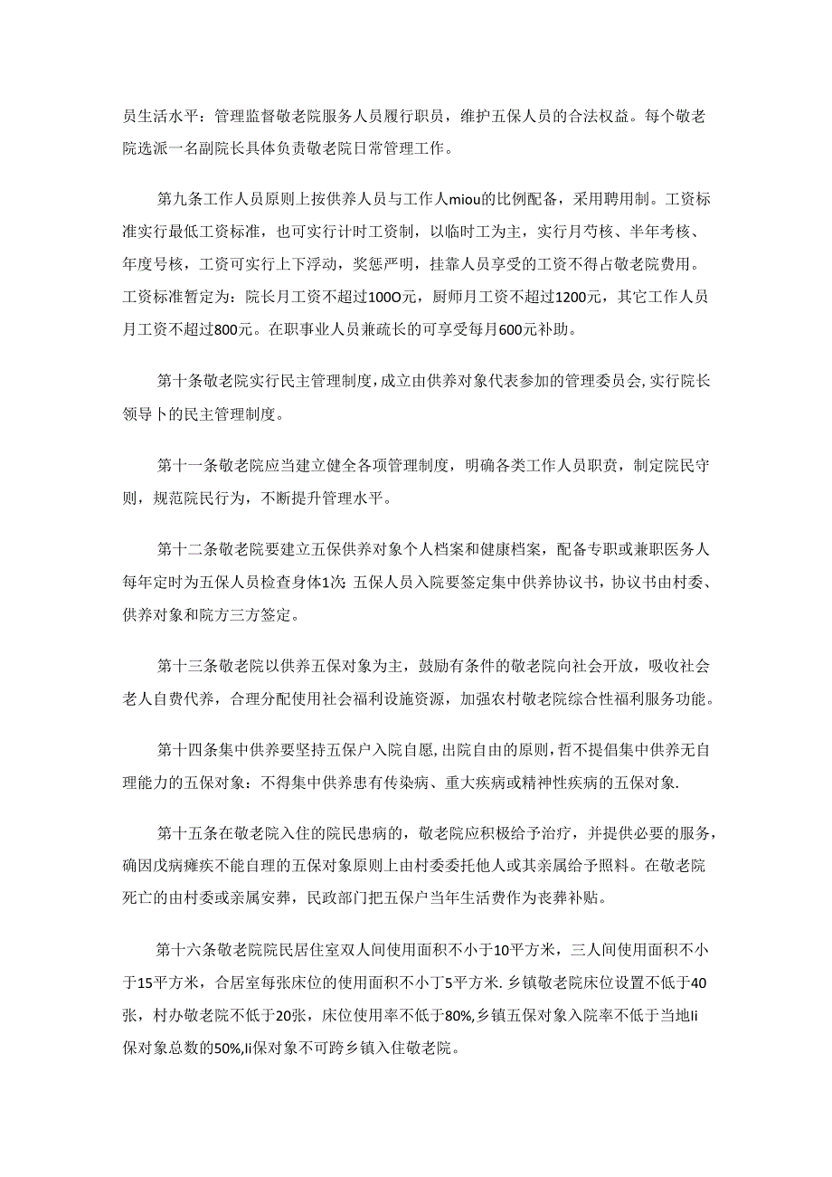 沁源县敬老院管理暂行办法.docx_第2页