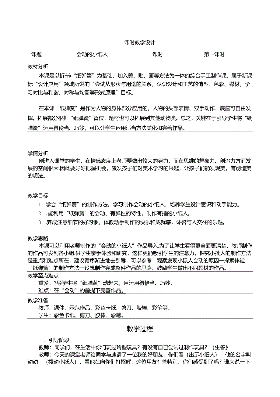 人教版美术一年级上册 会动的小纸人 教学设计（表格式）.docx_第1页