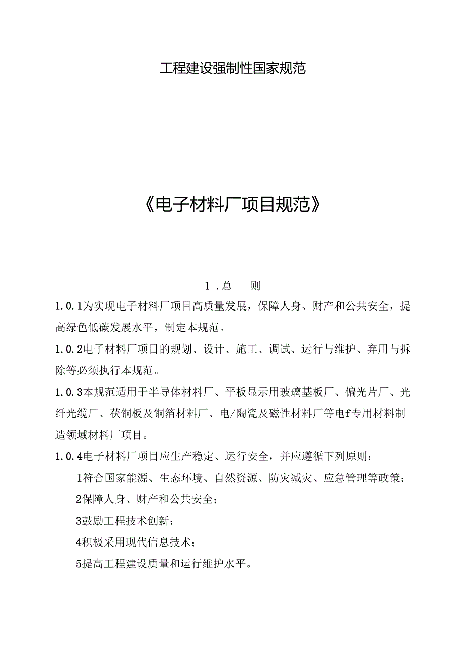 《电子材料厂项目规范》.docx_第1页