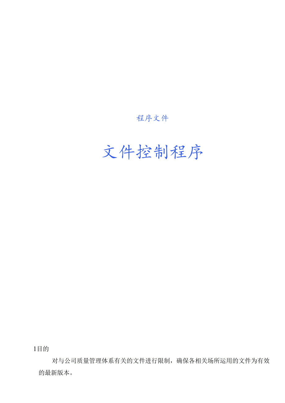 QP01文件控制程序.docx_第1页