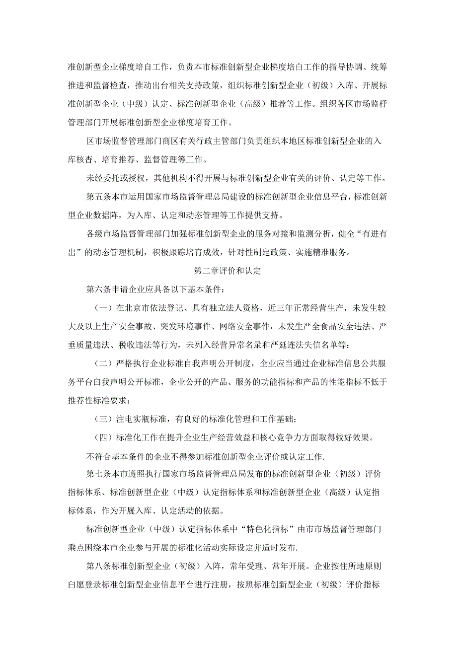 北京市标准创新型企业梯度培育管理实施细则（暂行）.docx_第2页