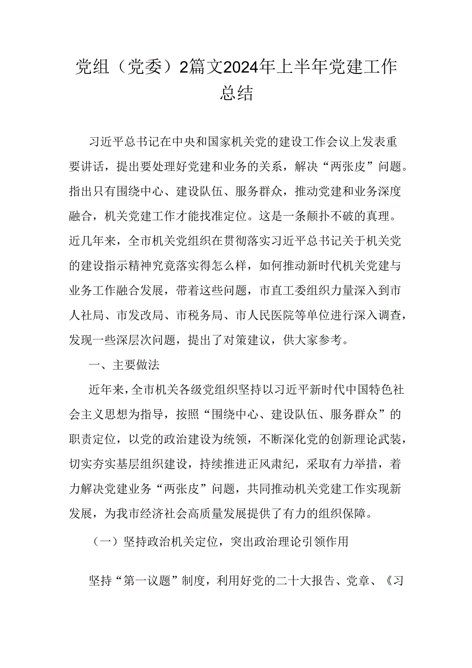 党组(党委)2篇文2024年上半年党建工作总结.docx_第1页