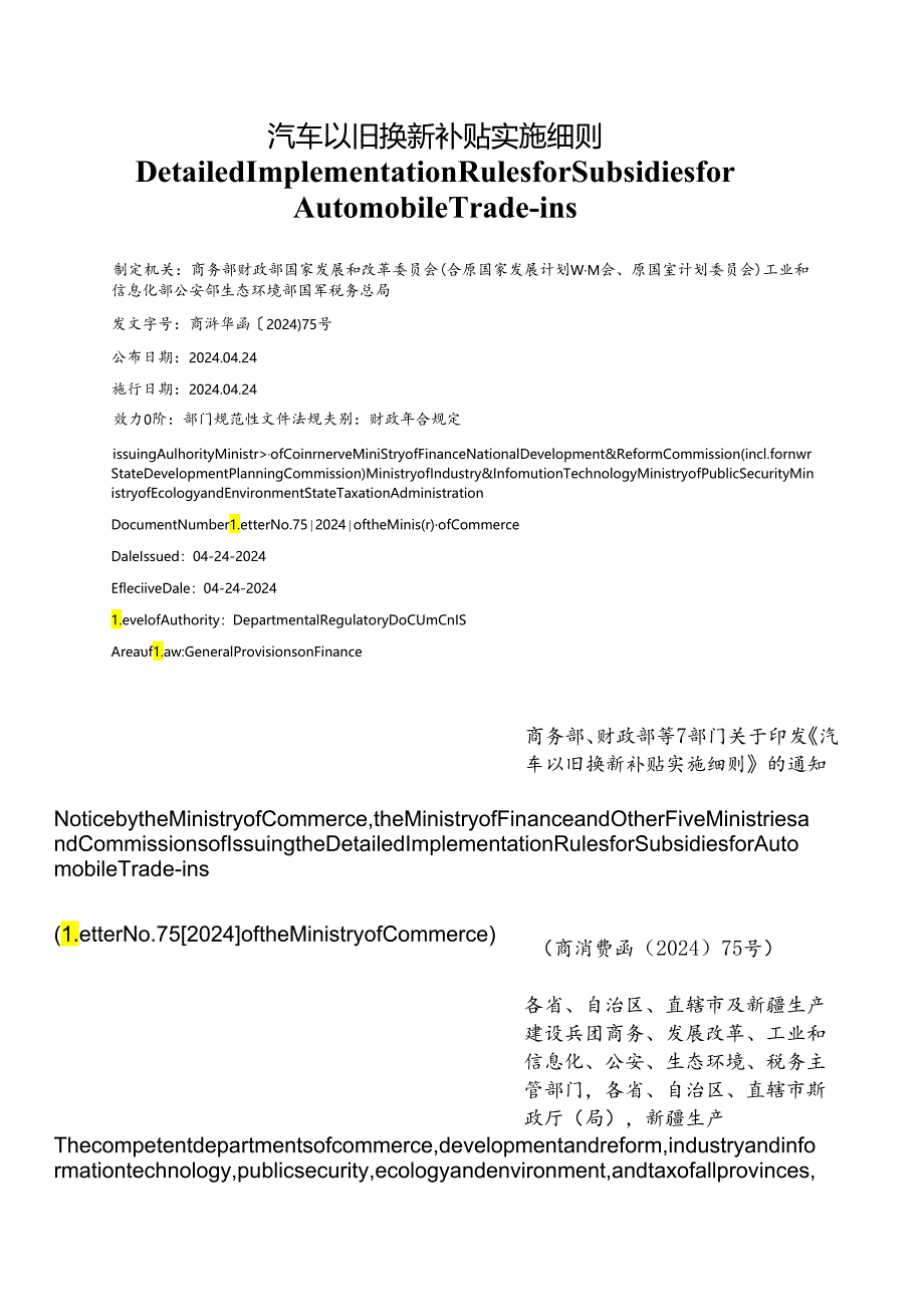 【中英文对照版】汽车以旧换新补贴实施细则.docx_第1页