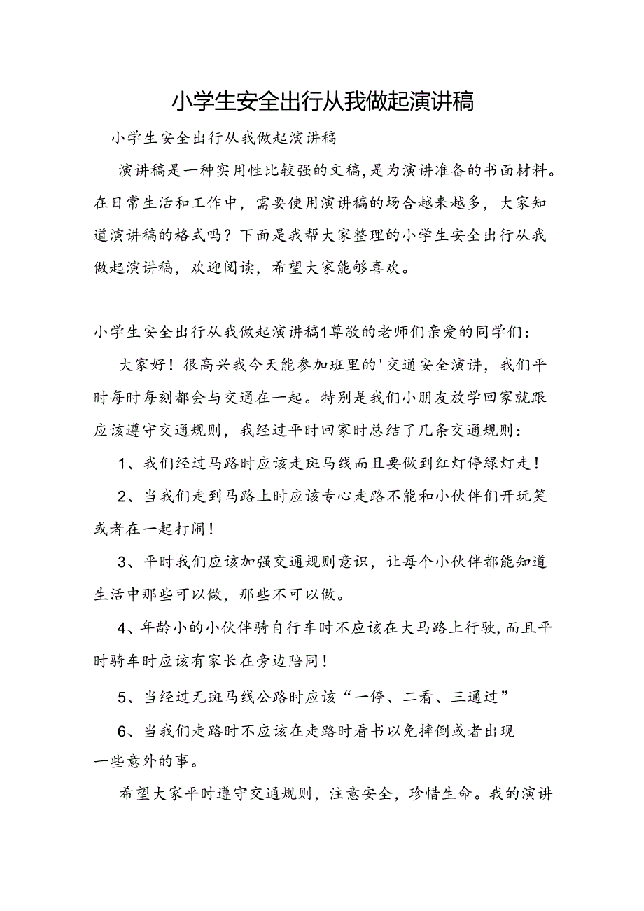 小学生安全出行从我做起演讲稿.docx_第1页